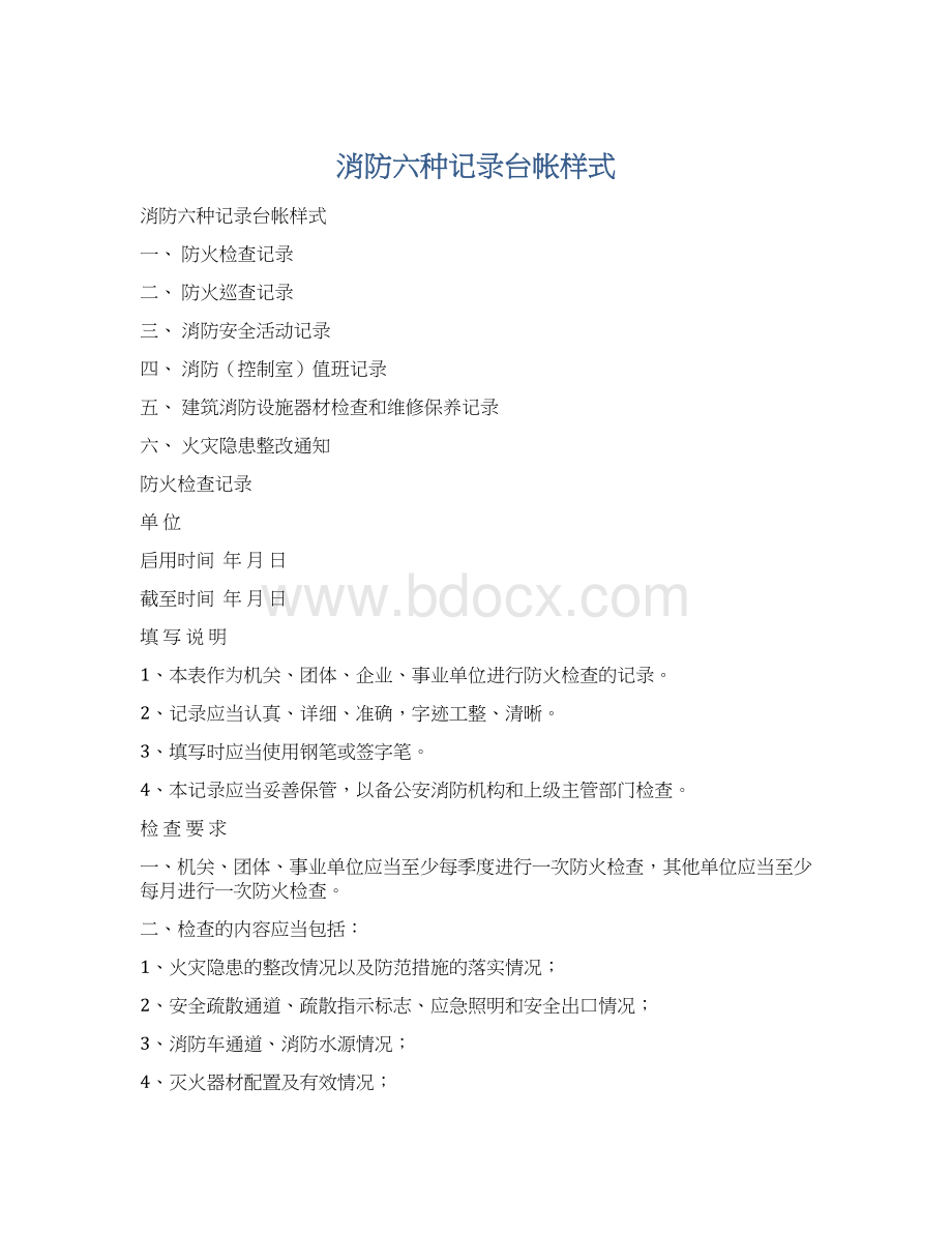 消防六种记录台帐样式Word下载.docx