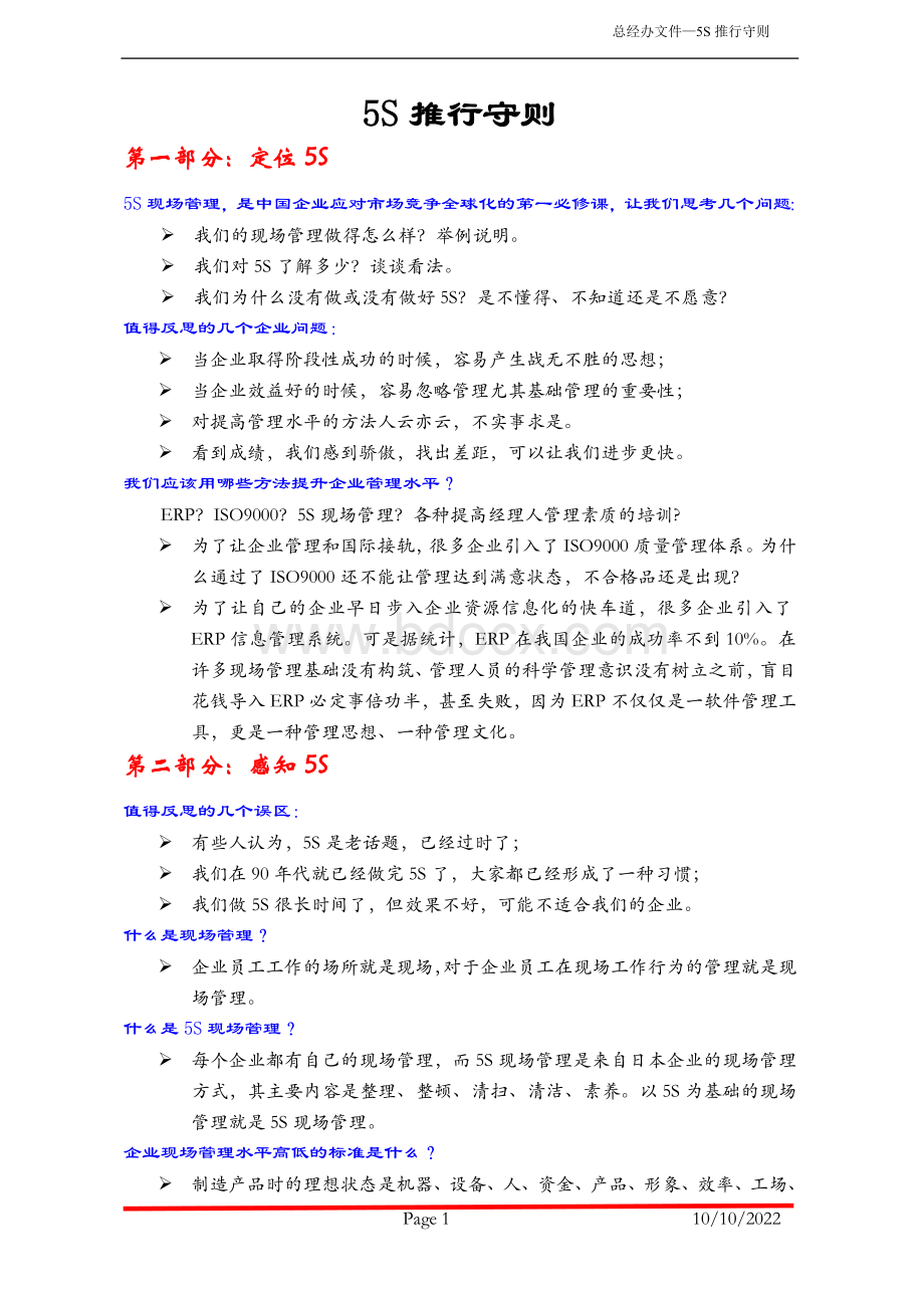 企业管理5S推行守则Word格式文档下载.doc_第1页