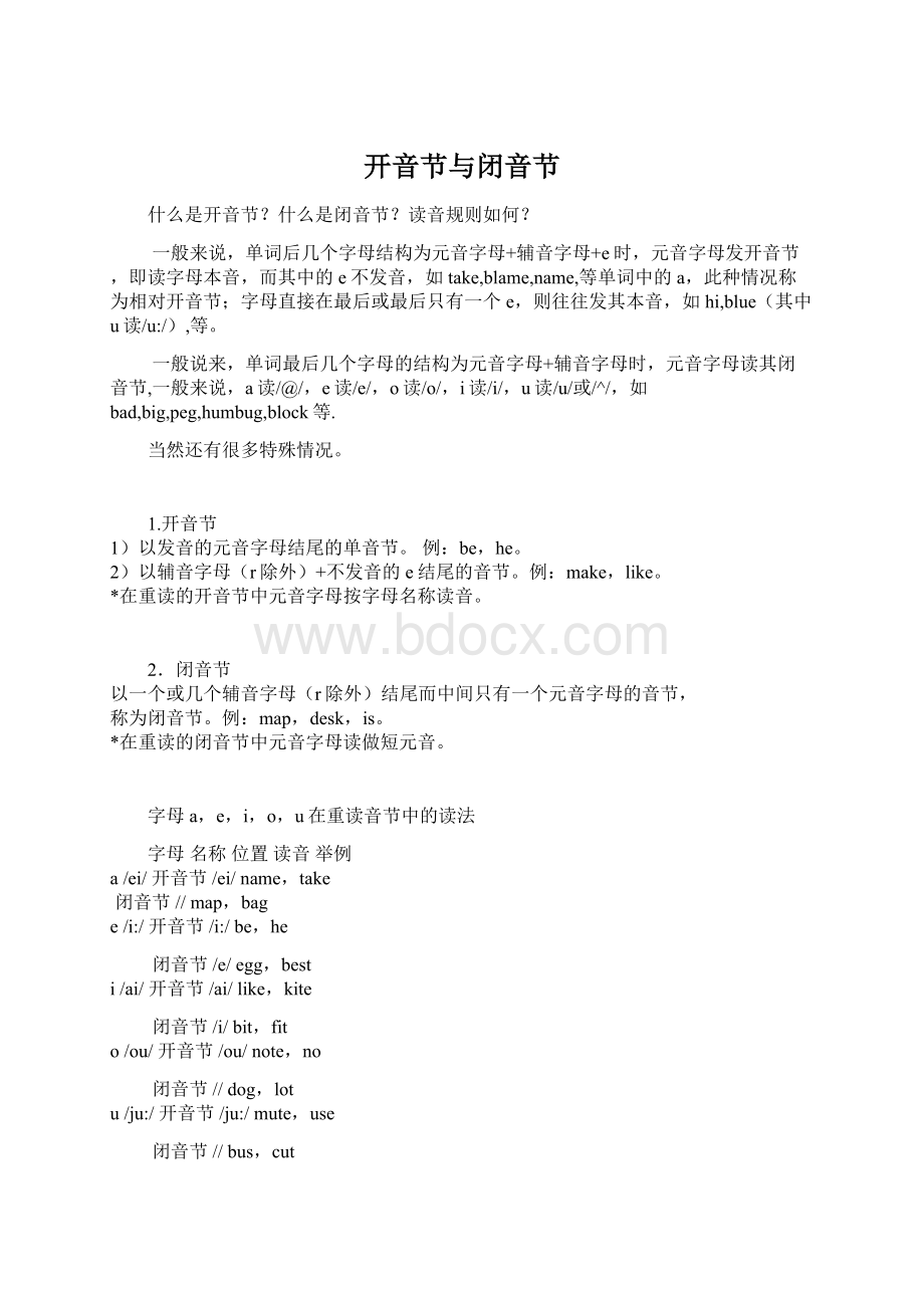 开音节与闭音节Word文档下载推荐.docx