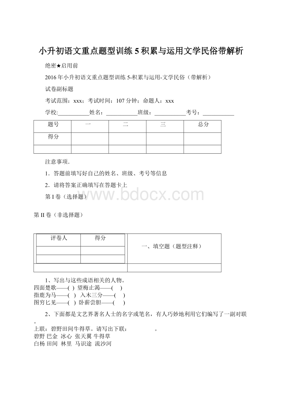 小升初语文重点题型训练5积累与运用文学民俗带解析Word下载.docx