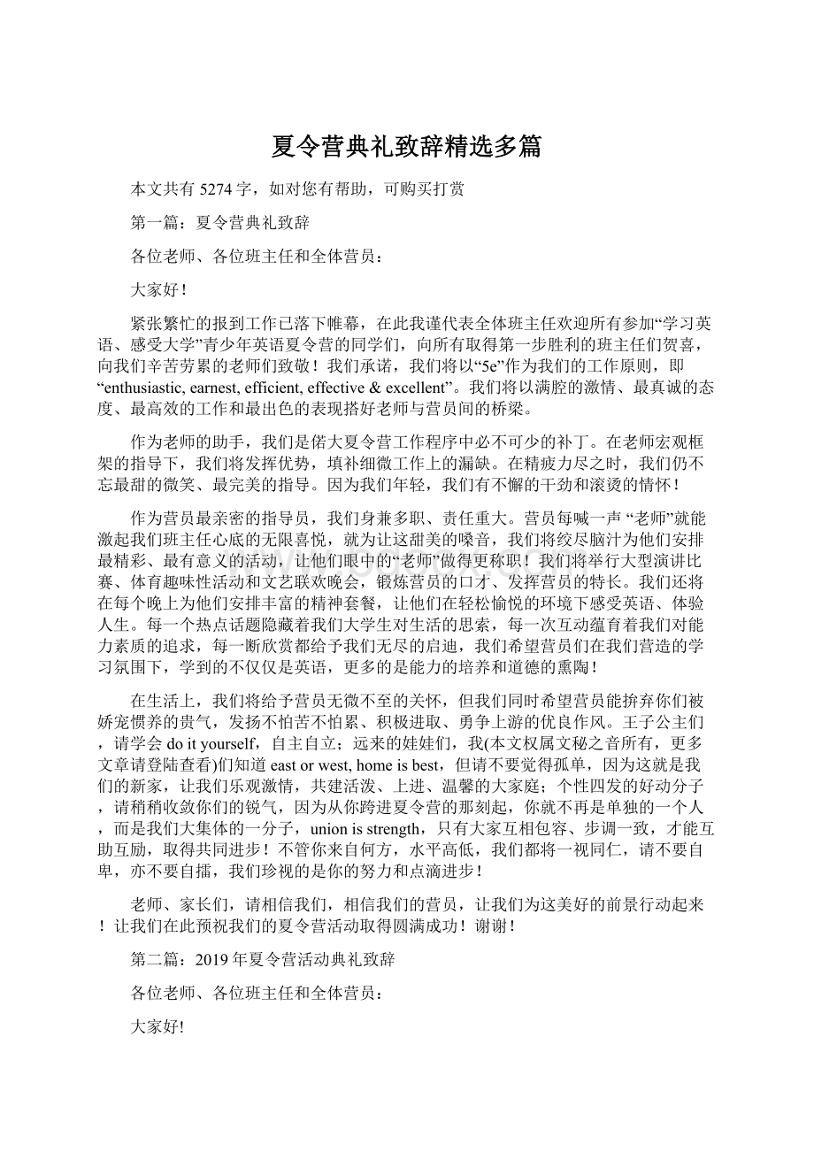 夏令营典礼致辞精选多篇Word下载.docx