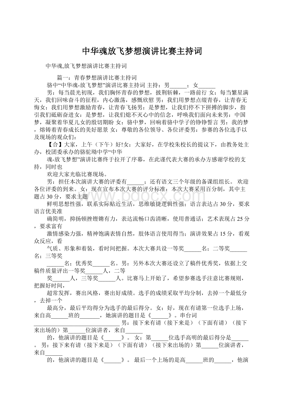 中华魂放飞梦想演讲比赛主持词.docx