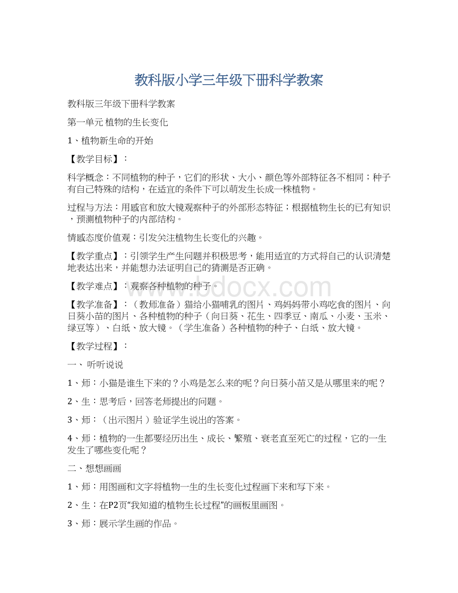 教科版小学三年级下册科学教案.docx