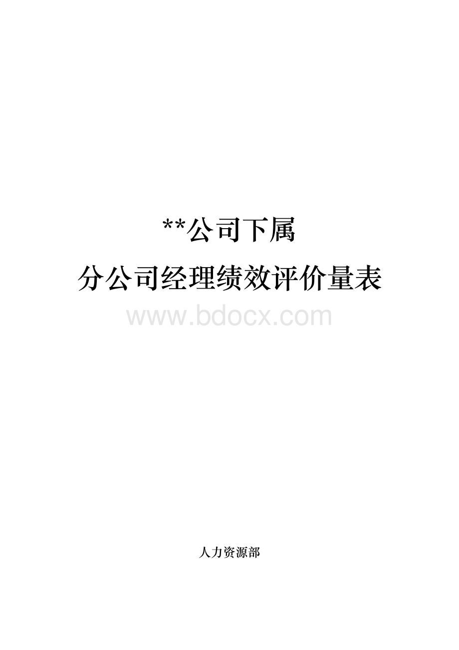 分公司总经理经理绩效评价量表Word格式.doc