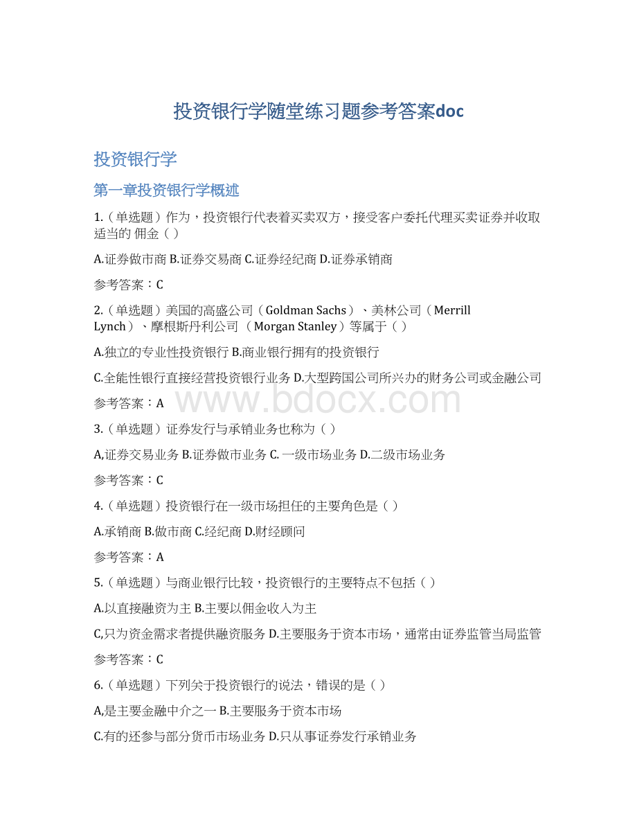 投资银行学随堂练习题参考答案doc.docx_第1页