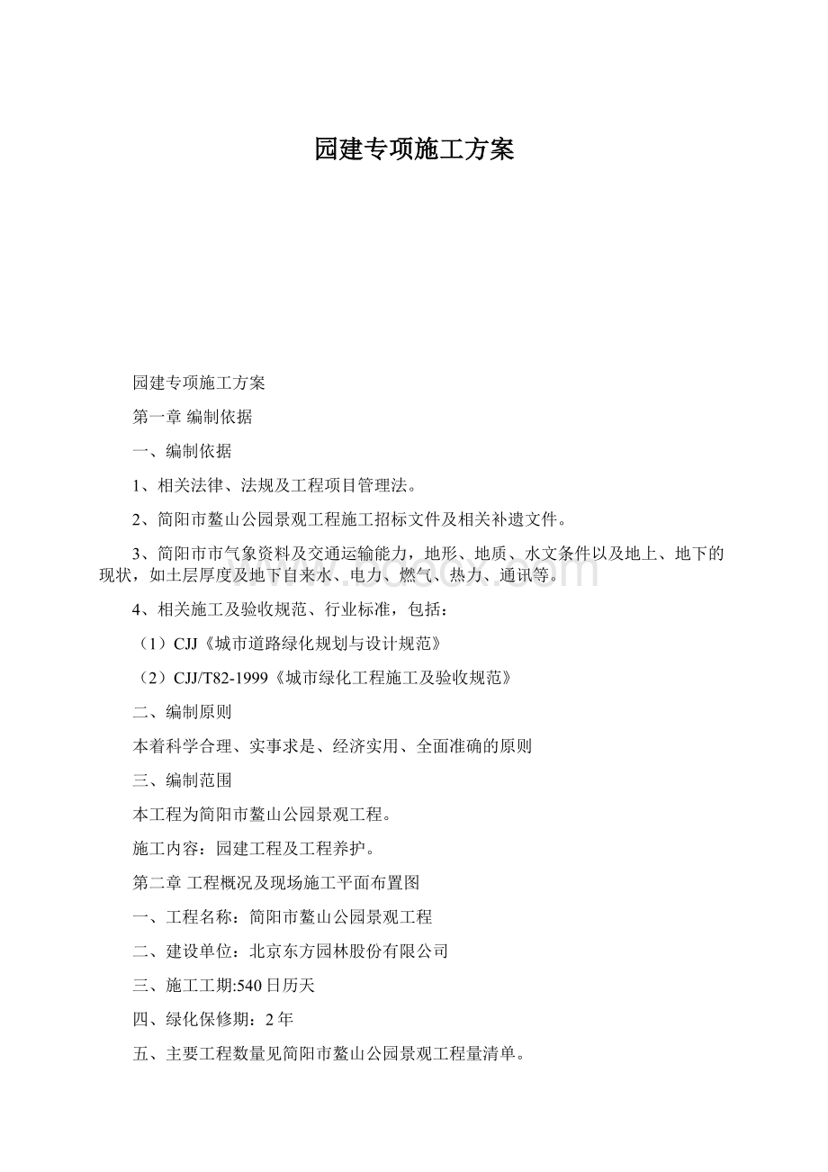 园建专项施工方案.docx