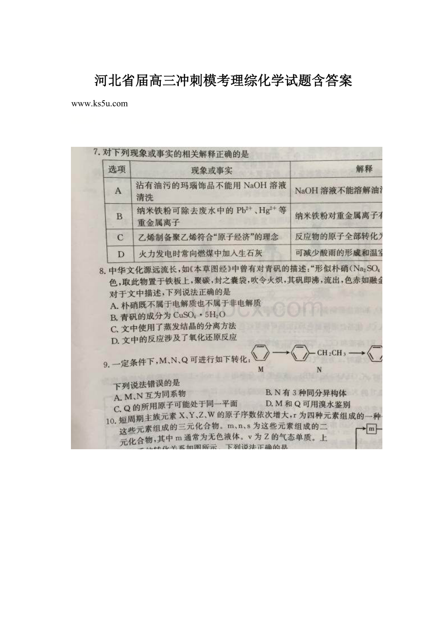 河北省届高三冲刺模考理综化学试题含答案Word文档格式.docx