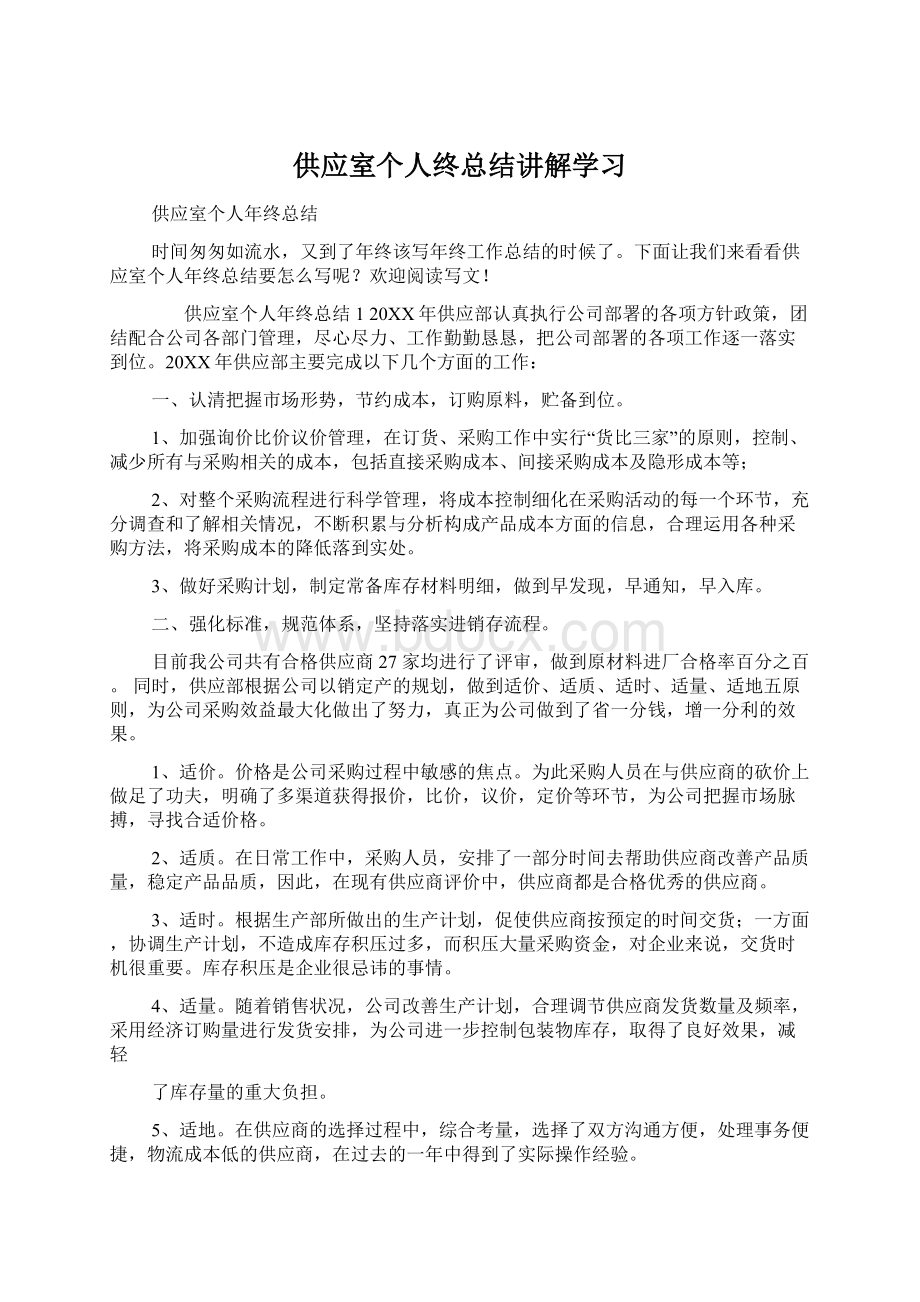 供应室个人终总结讲解学习Word文档格式.docx