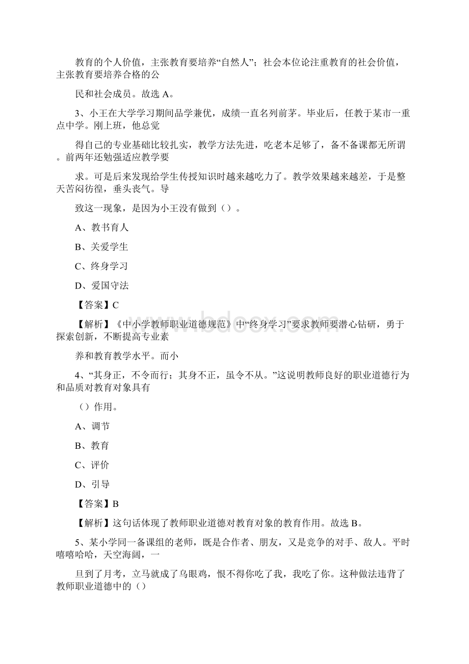 河南省商丘市睢阳区事业单位教师招聘考试《教育基础知识》真题库及答案解析Word文件下载.docx_第2页