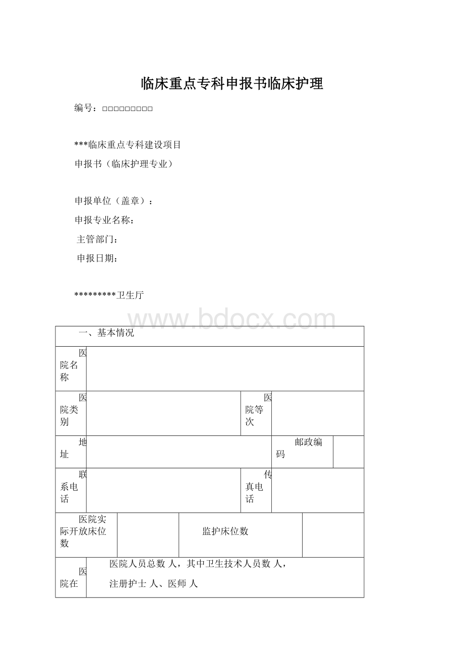 临床重点专科申报书临床护理.docx