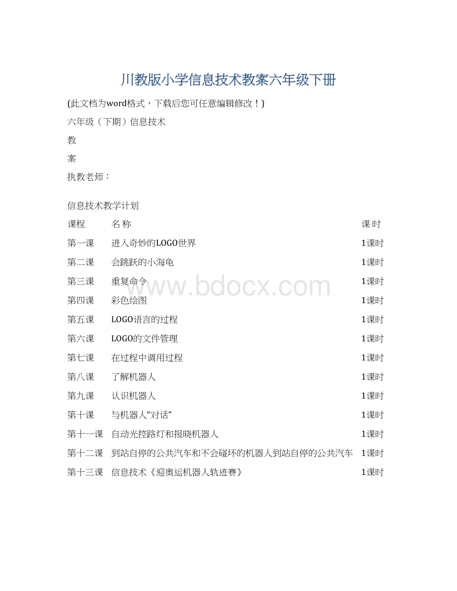 川教版小学信息技术教案六年级下册.docx_第1页