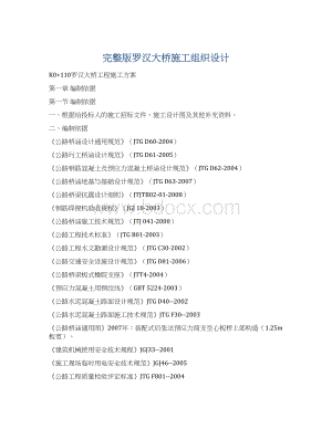 完整版罗汉大桥施工组织设计.docx