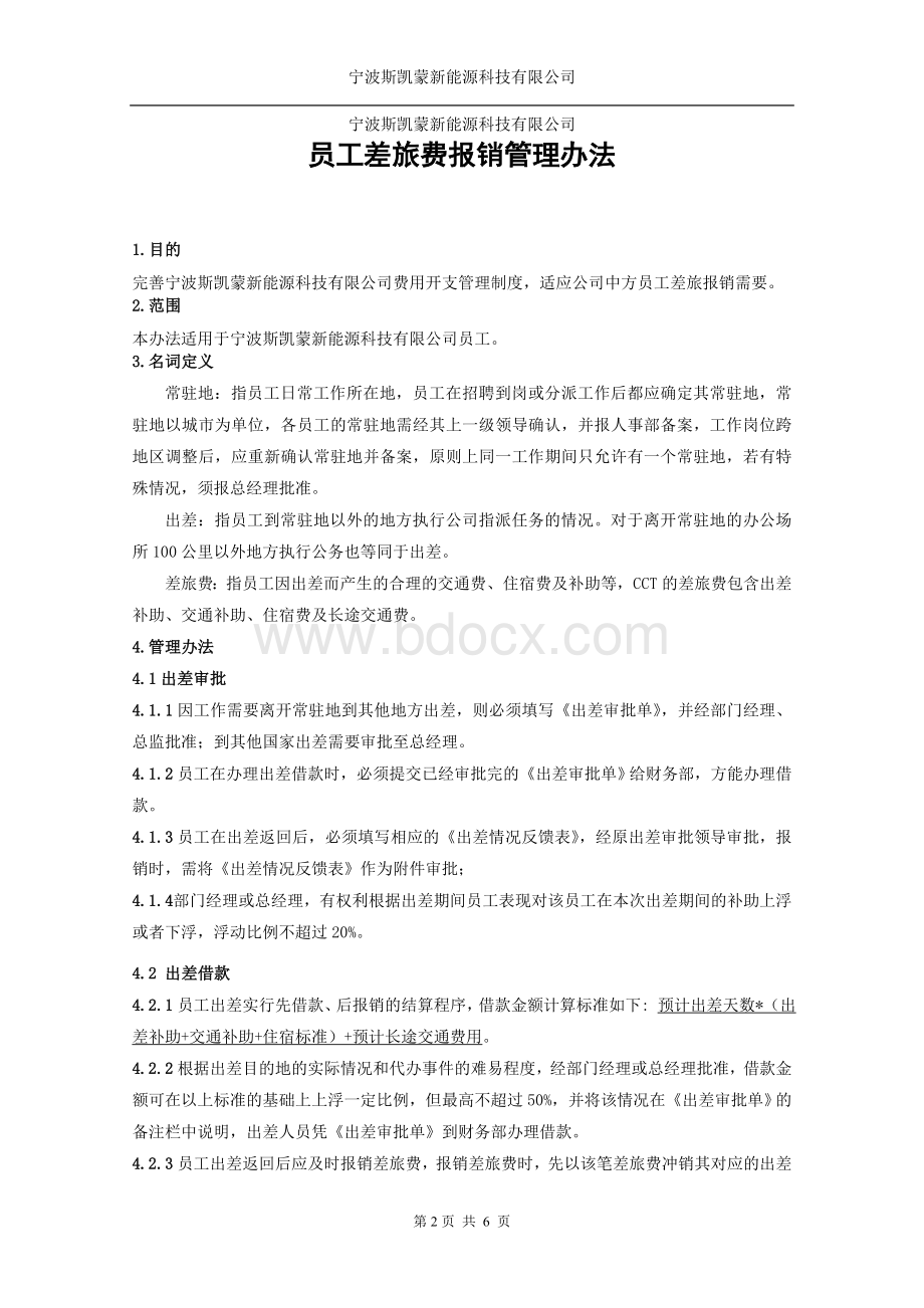 公司员工差旅费报销管理办法.doc_第2页