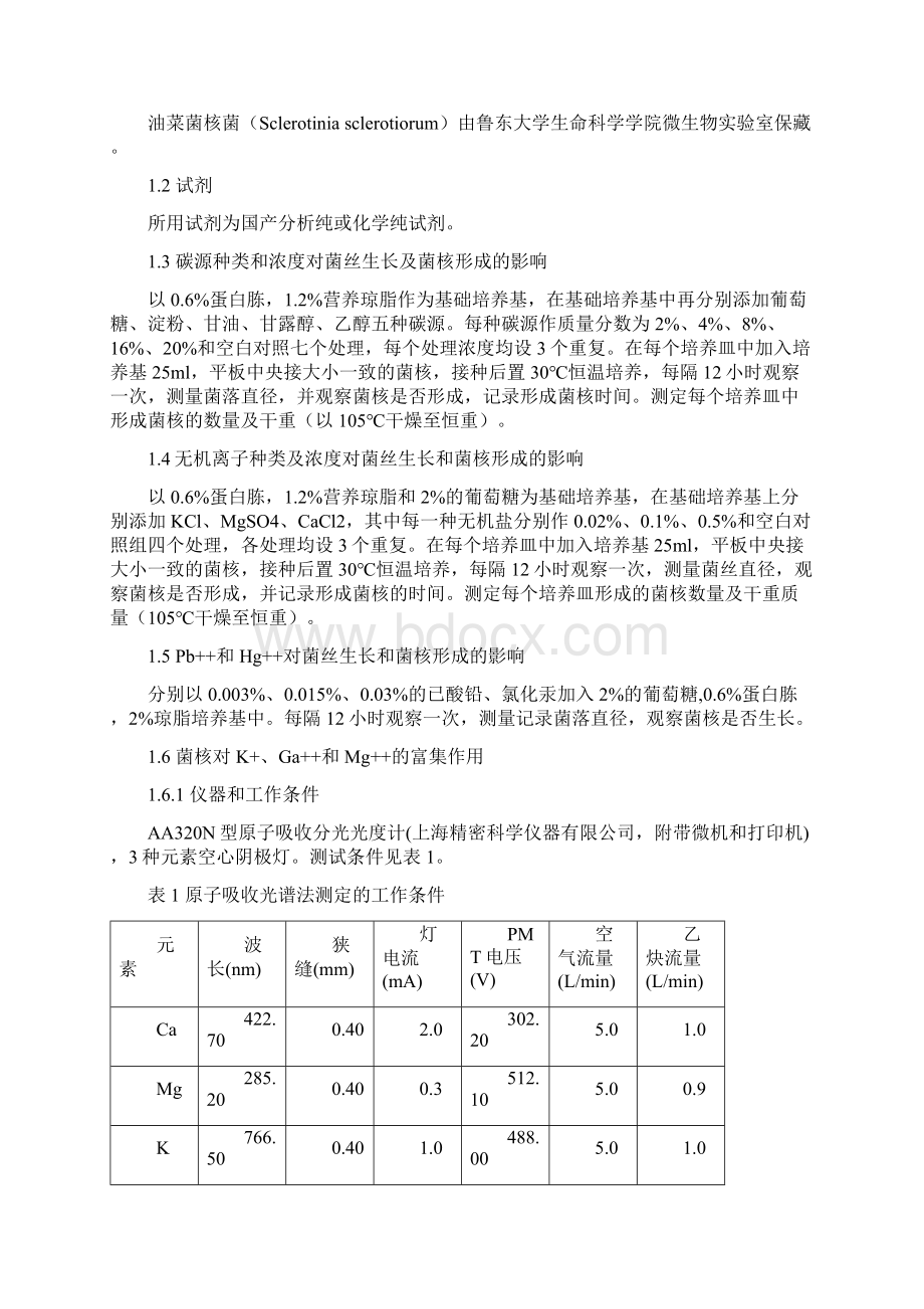 影响油菜菌核菌菌核形成的因素及菌核对金属离子的富集作用Word格式.docx_第2页