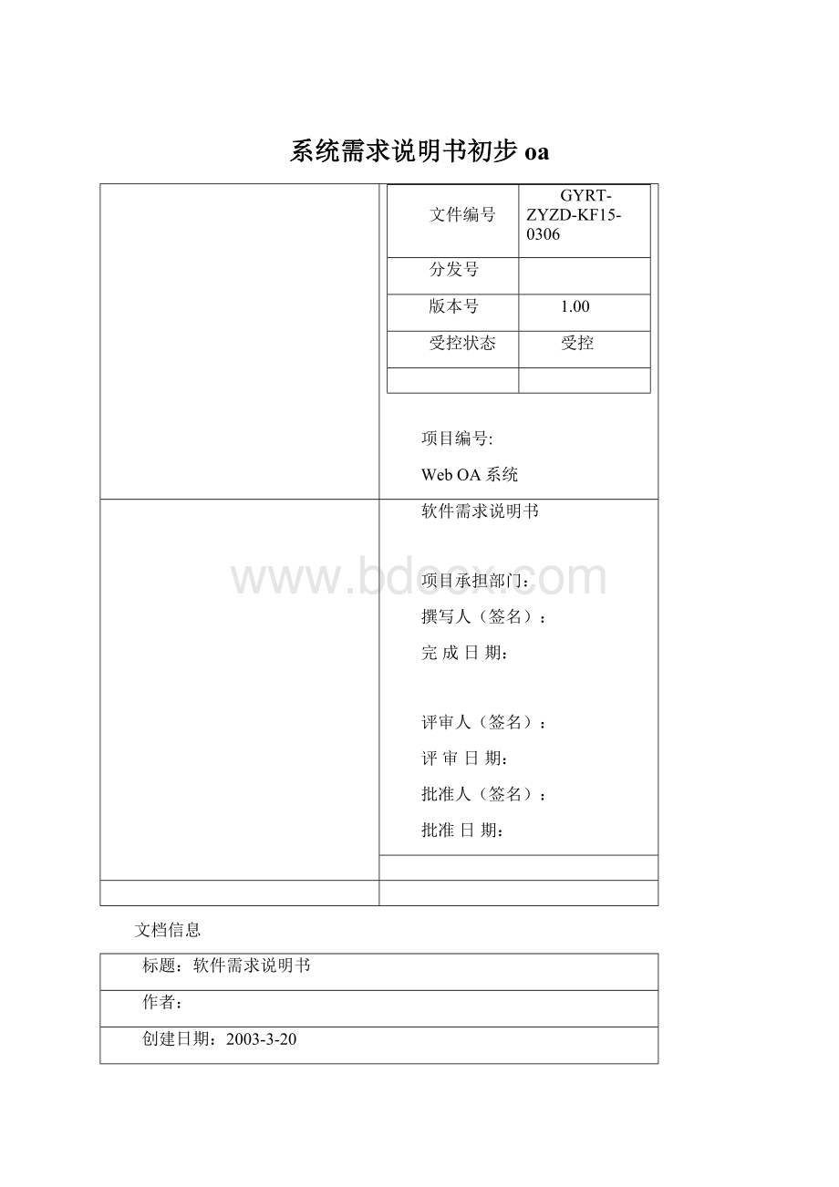 系统需求说明书初步oaWord文档下载推荐.docx_第1页