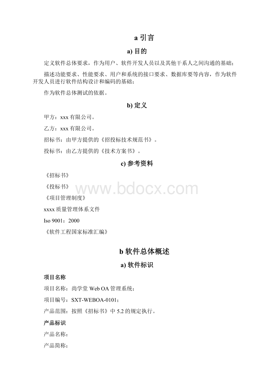 系统需求说明书初步oa.docx_第3页