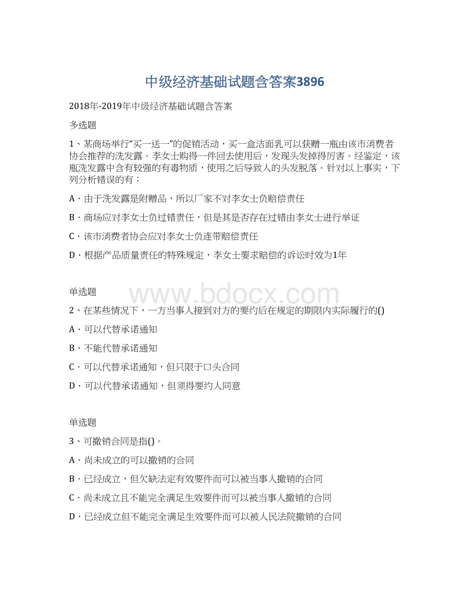 中级经济基础试题含答案3896Word格式文档下载.docx