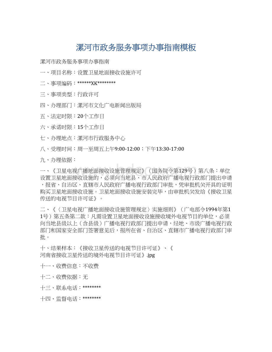 漯河市政务服务事项办事指南模板Word格式.docx_第1页