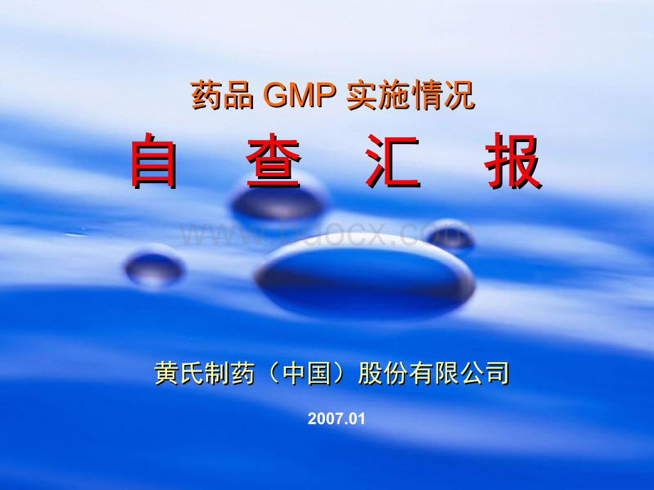 GMP认证现场汇报短片Word文档下载推荐.docx