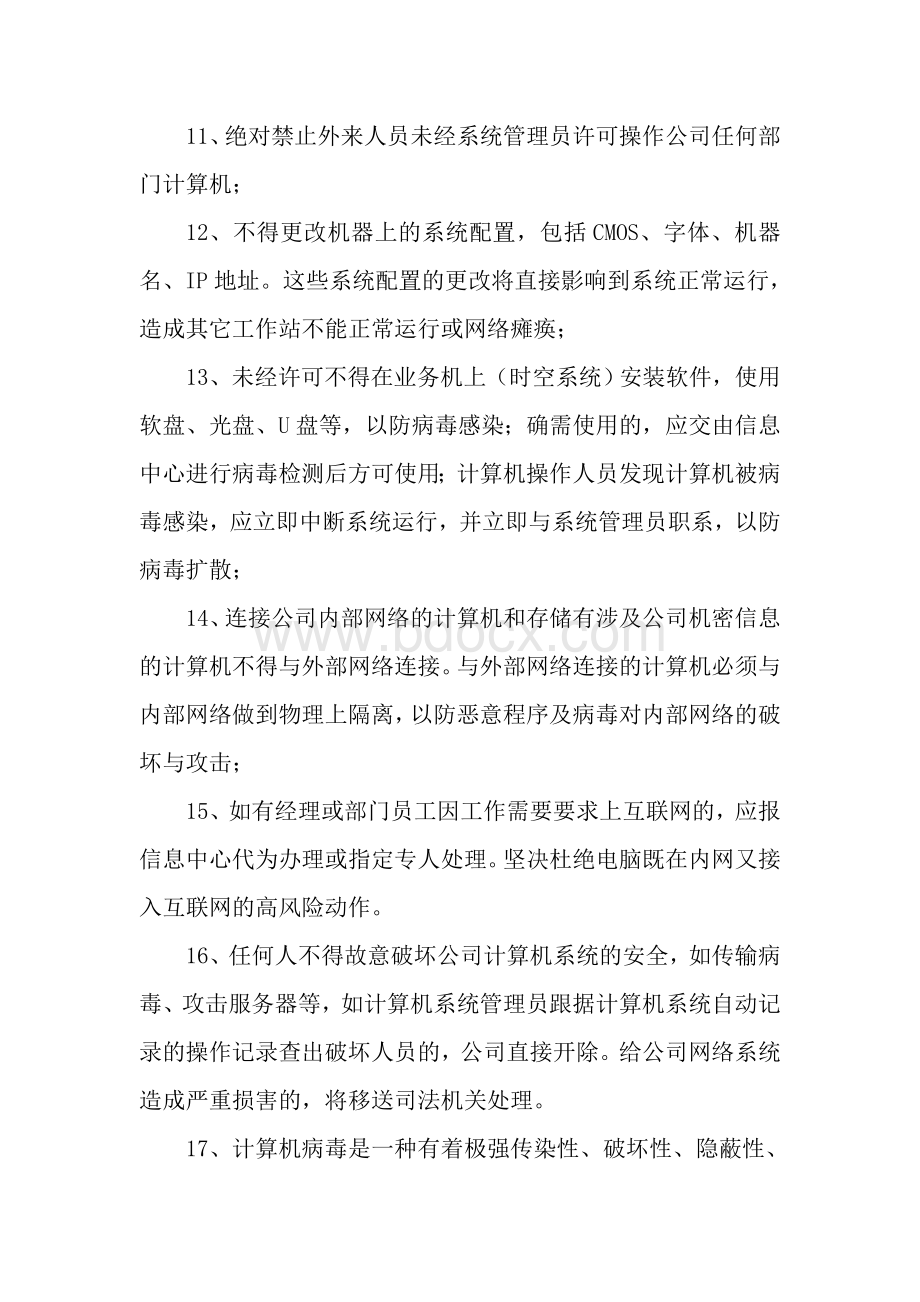 计算机信息网络系统管理制度_精品文档Word文档格式.doc_第2页