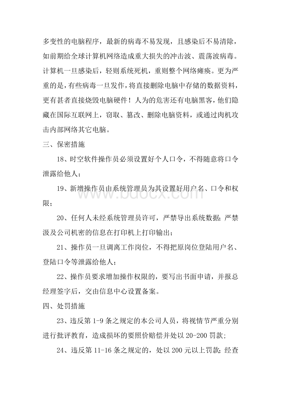 计算机信息网络系统管理制度_精品文档Word文档格式.doc_第3页