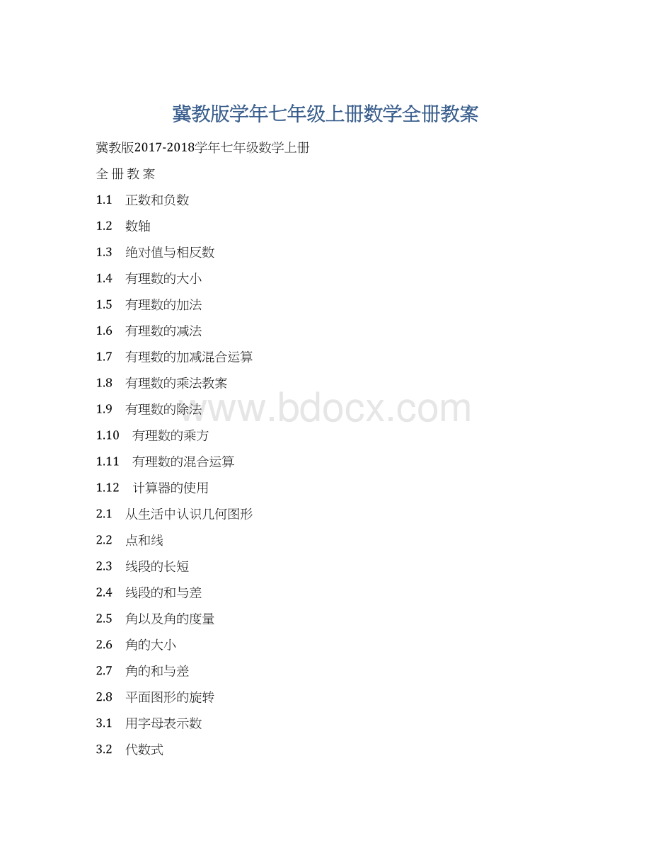 冀教版学年七年级上册数学全册教案.docx