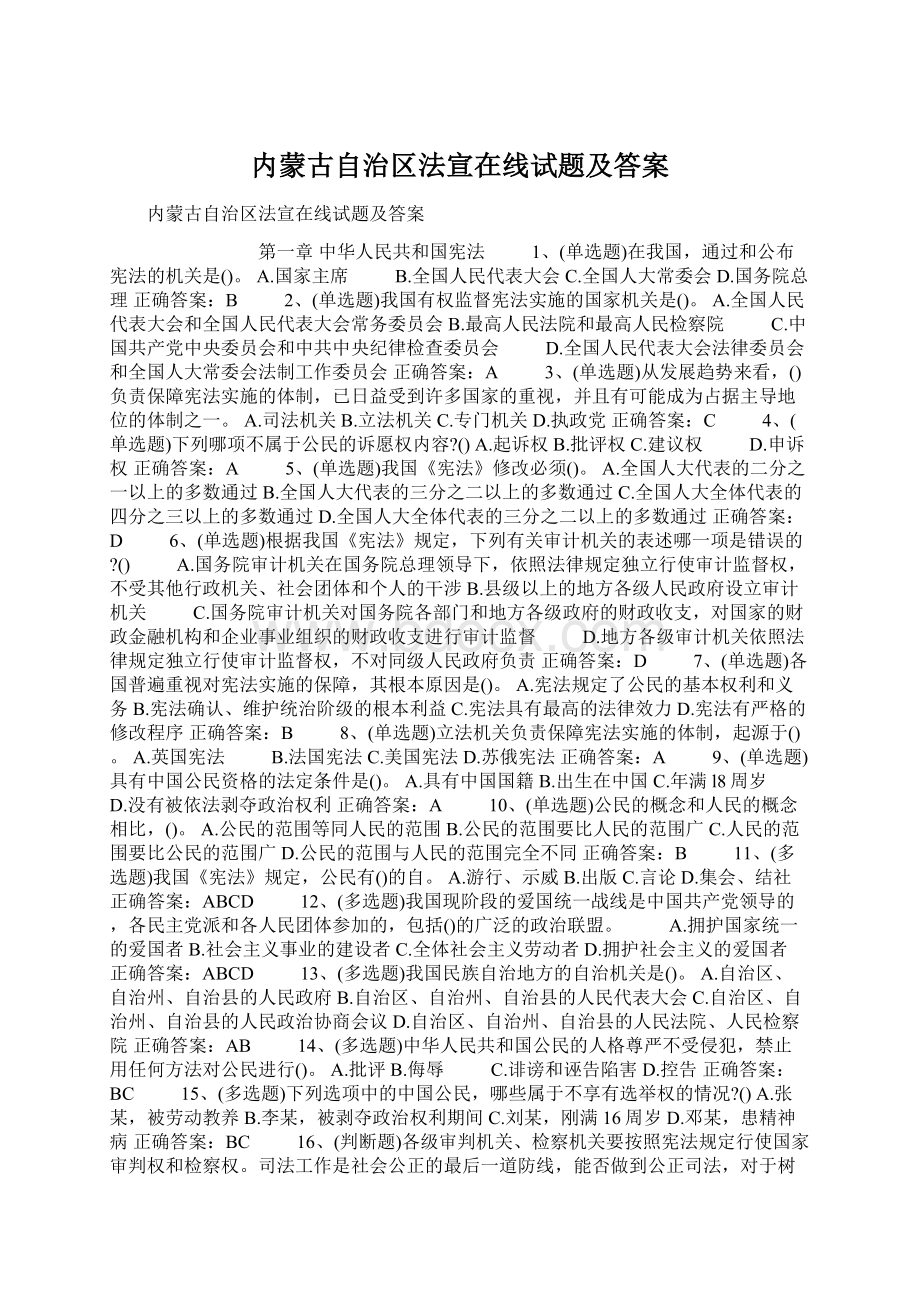 内蒙古自治区法宣在线试题及答案.docx_第1页