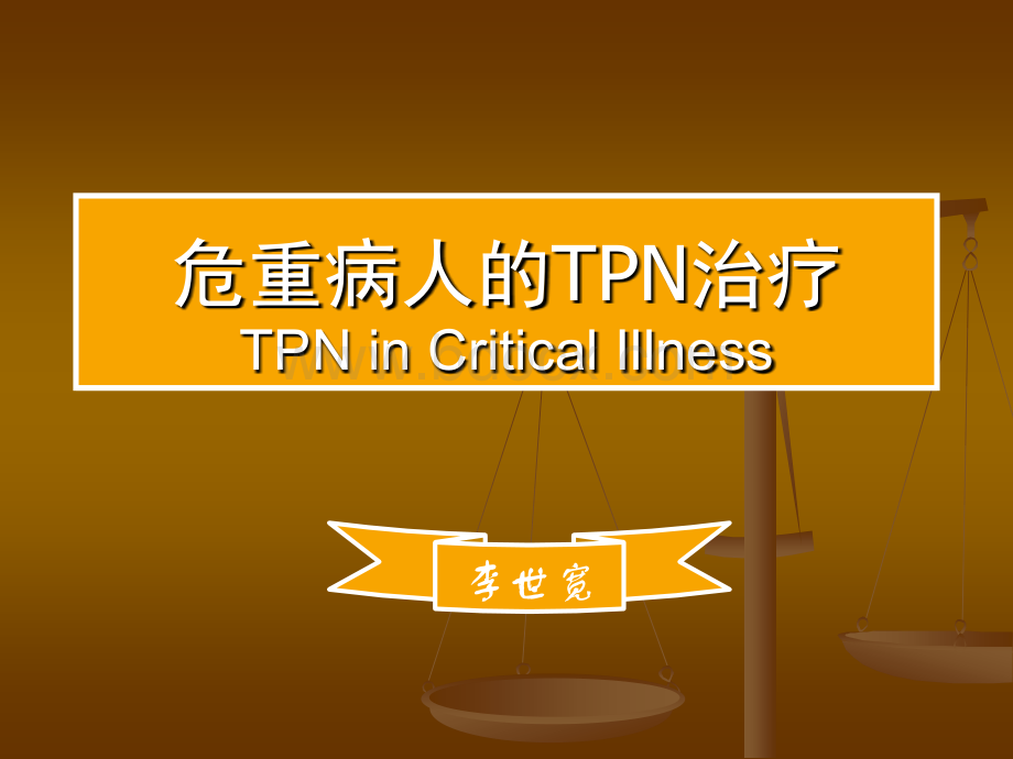 重症病人的TPN治疗_精品文档优质PPT.ppt_第1页