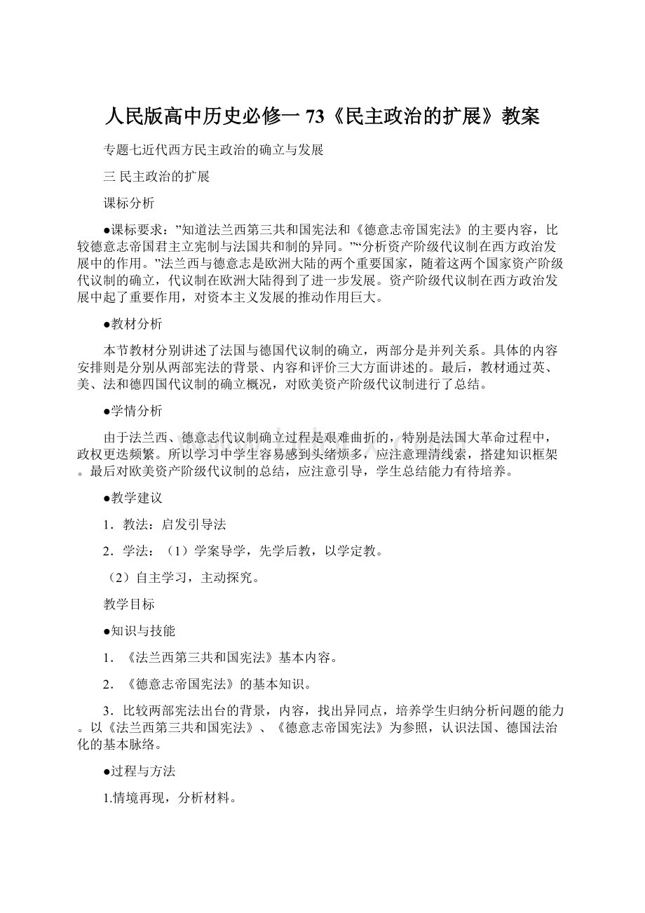 人民版高中历史必修一73《民主政治的扩展》教案Word下载.docx_第1页