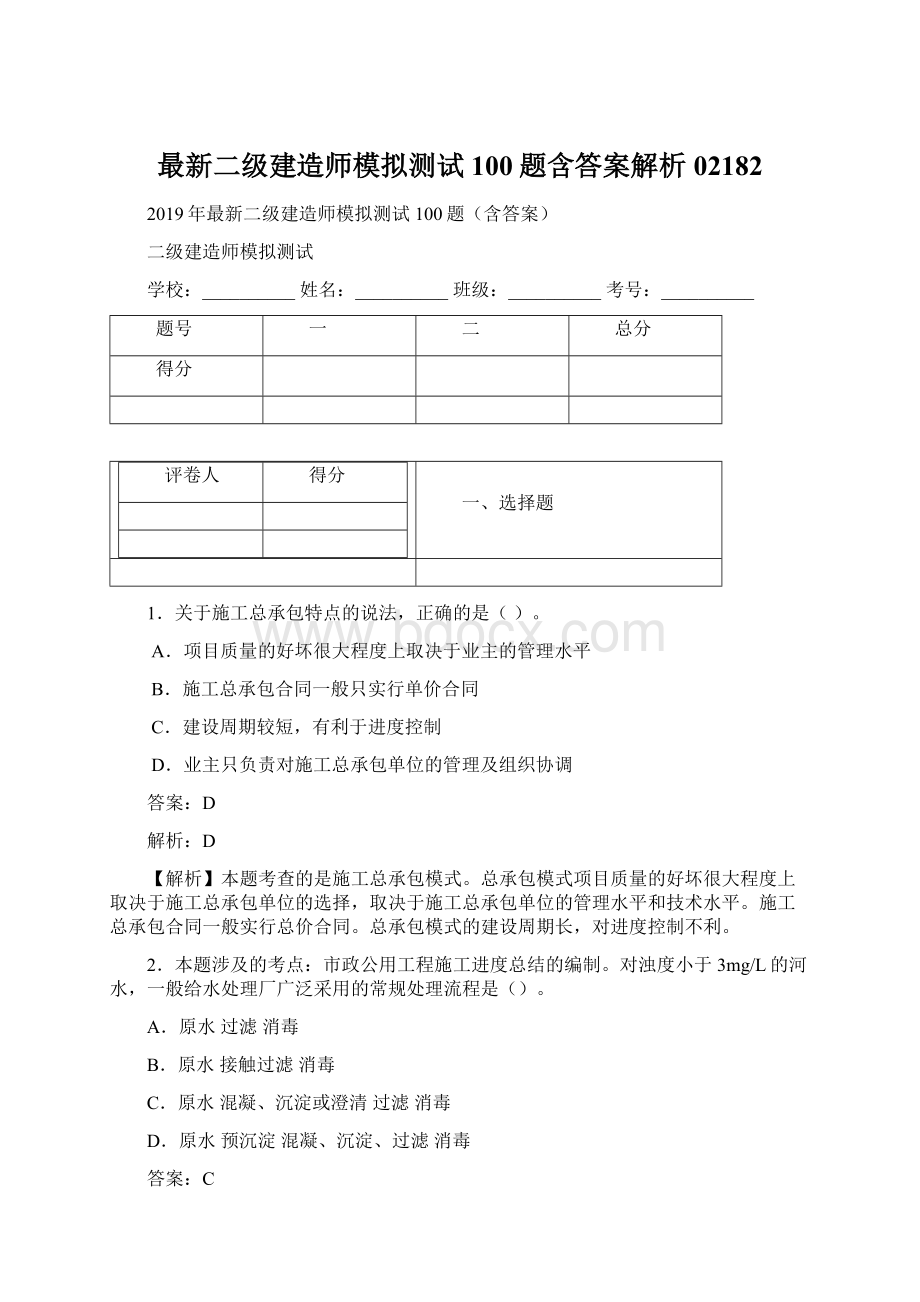 最新二级建造师模拟测试100题含答案解析02182.docx