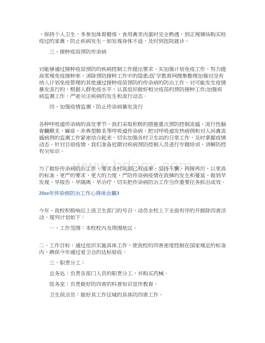 传染病防治工作心得体会Word下载.docx_第3页