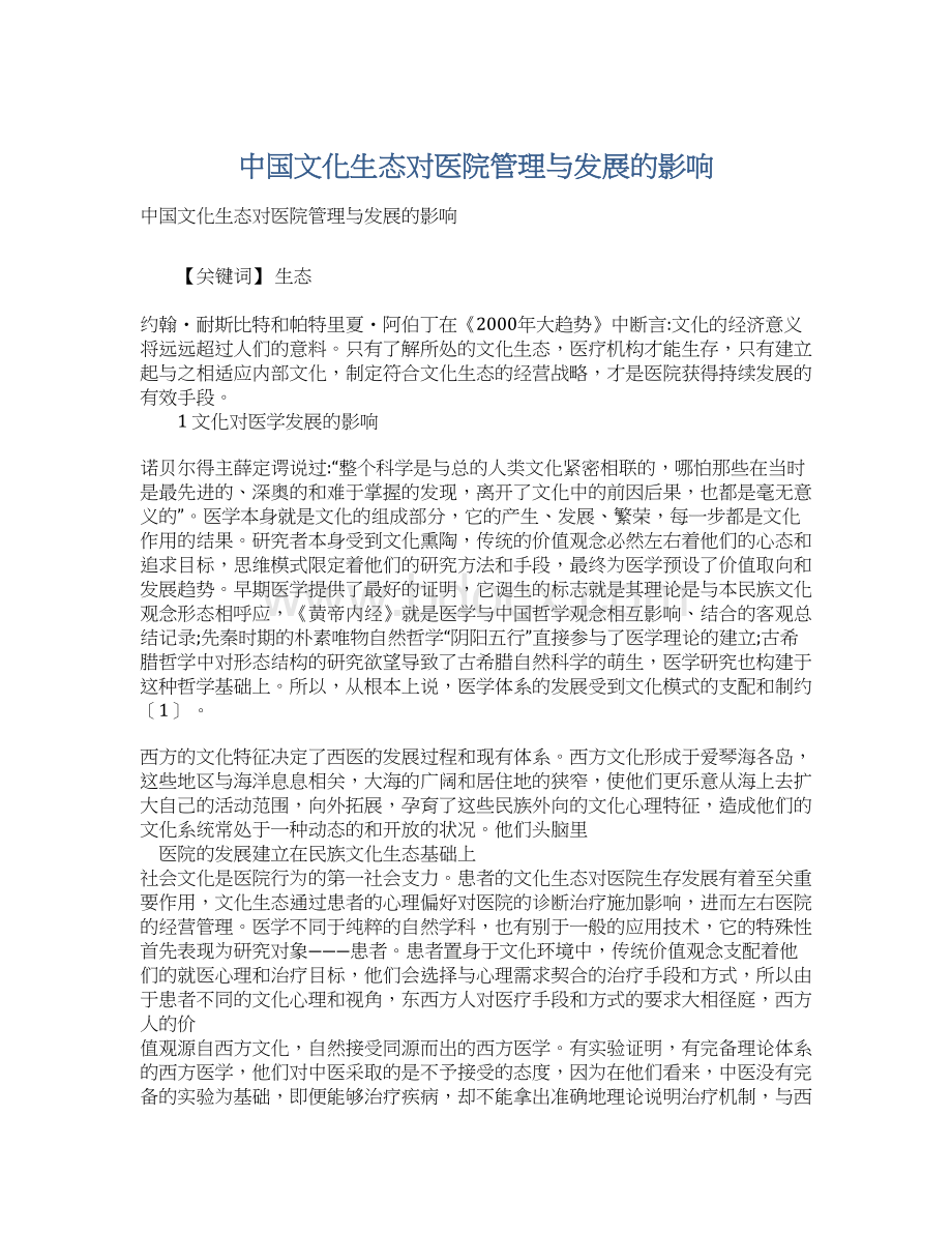 中国文化生态对医院管理与发展的影响.docx