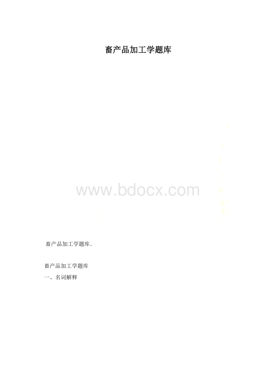 畜产品加工学题库.docx