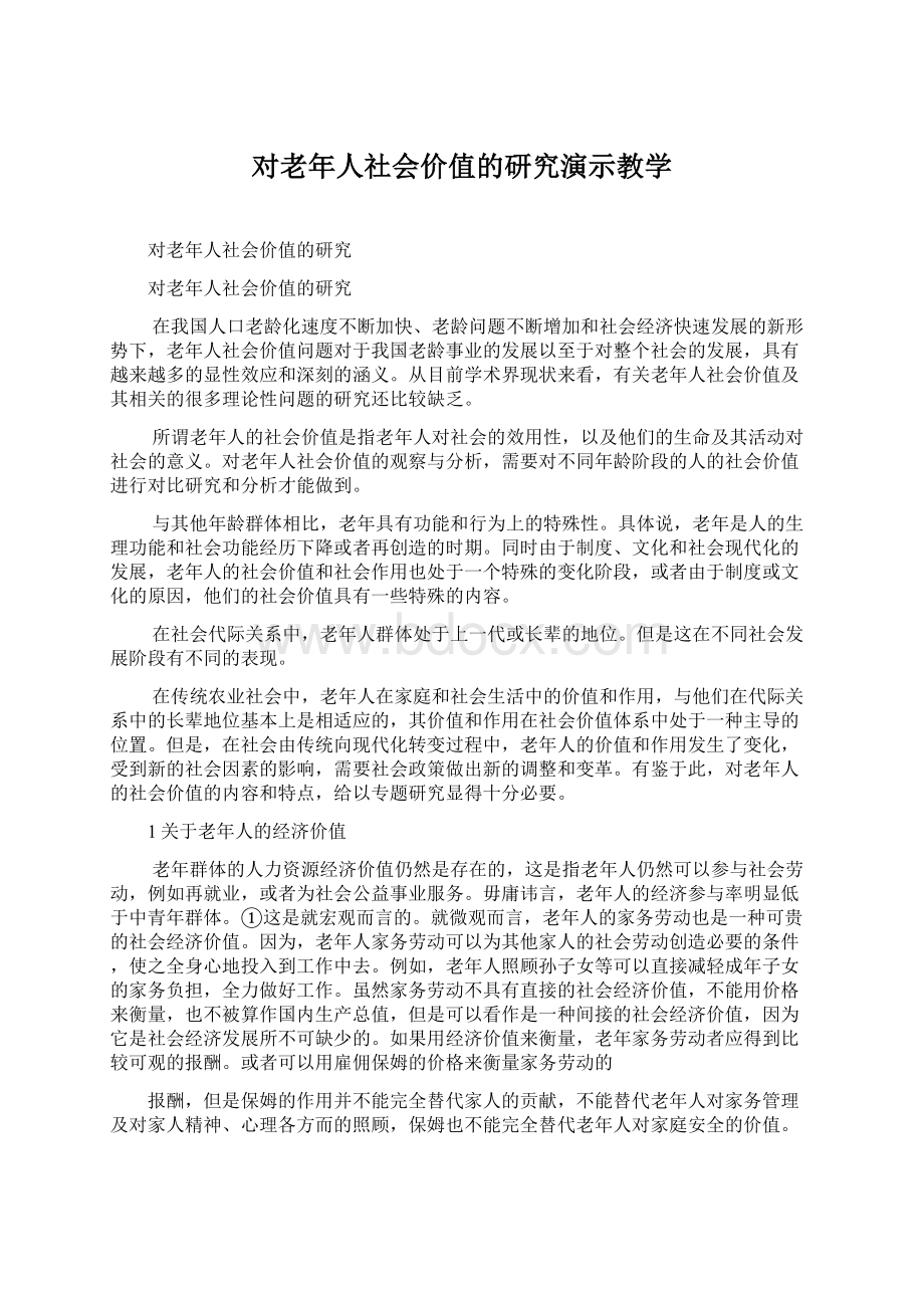 对老年人社会价值的研究演示教学.docx