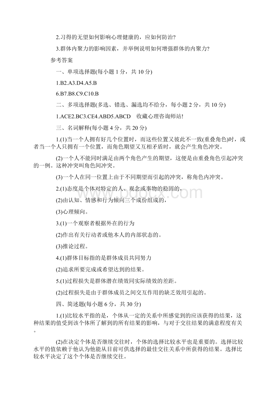 自考《社会心理学一》习题及答案卷二.docx_第3页