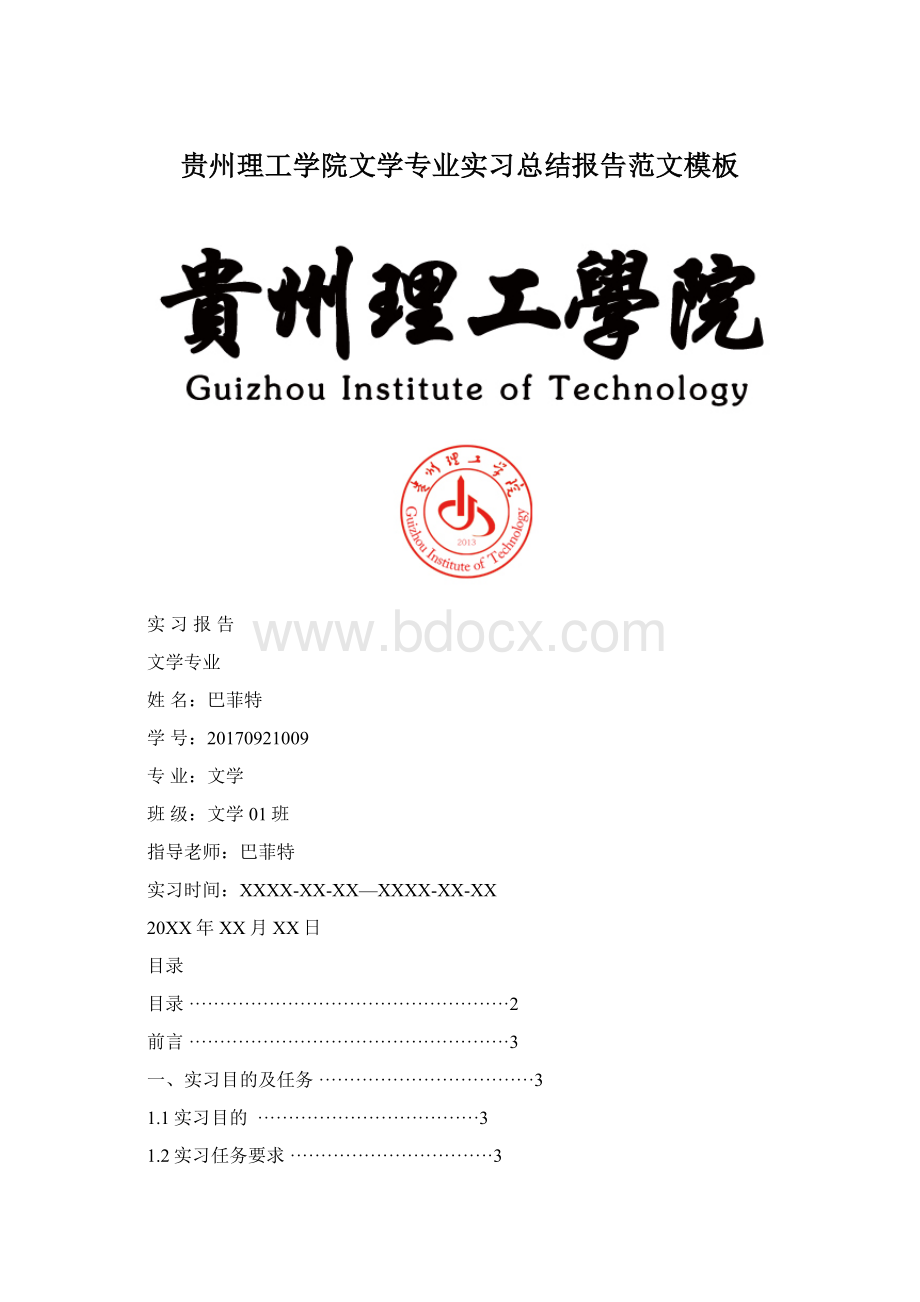 贵州理工学院文学专业实习总结报告范文模板.docx_第1页