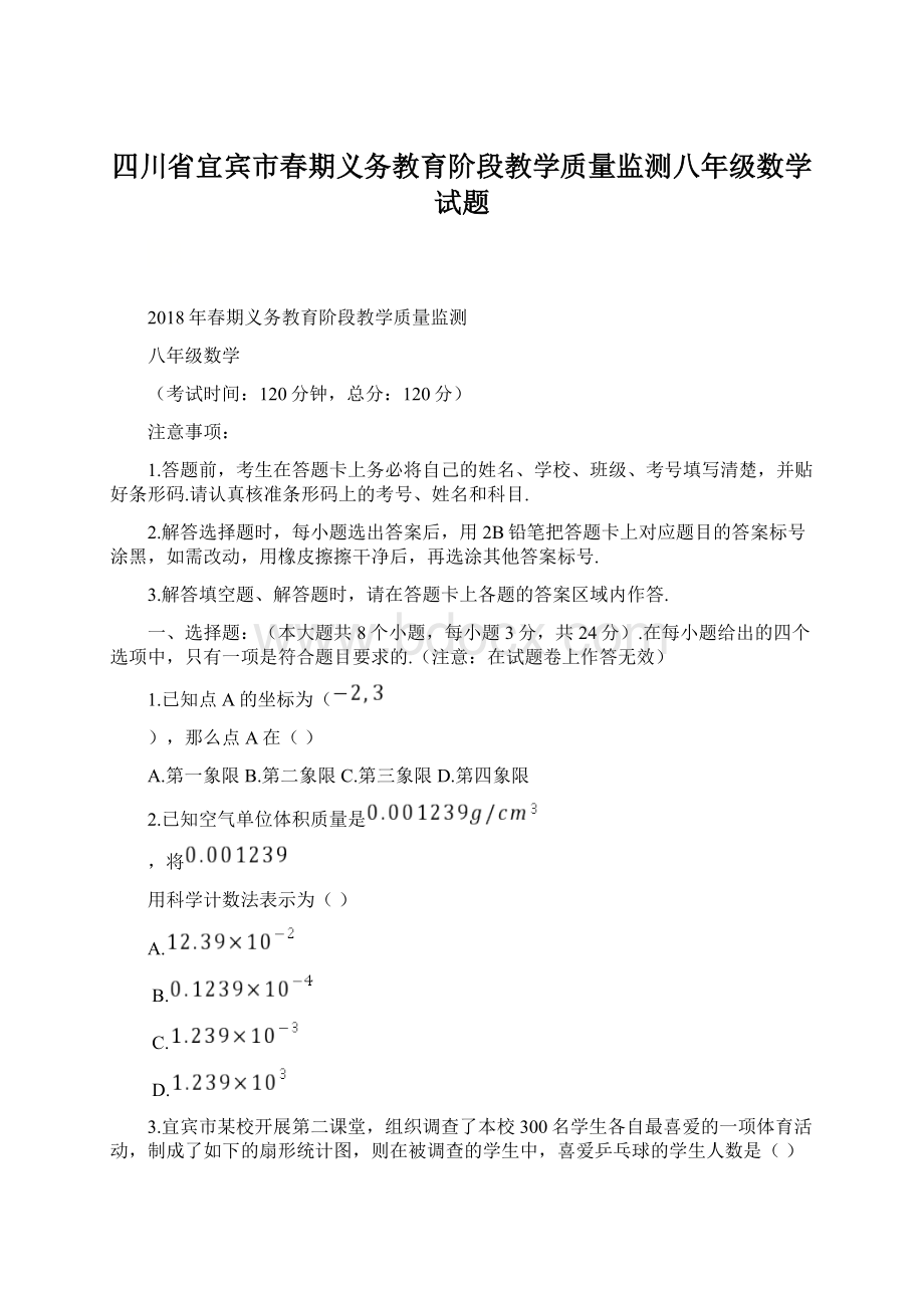 四川省宜宾市春期义务教育阶段教学质量监测八年级数学试题Word文件下载.docx