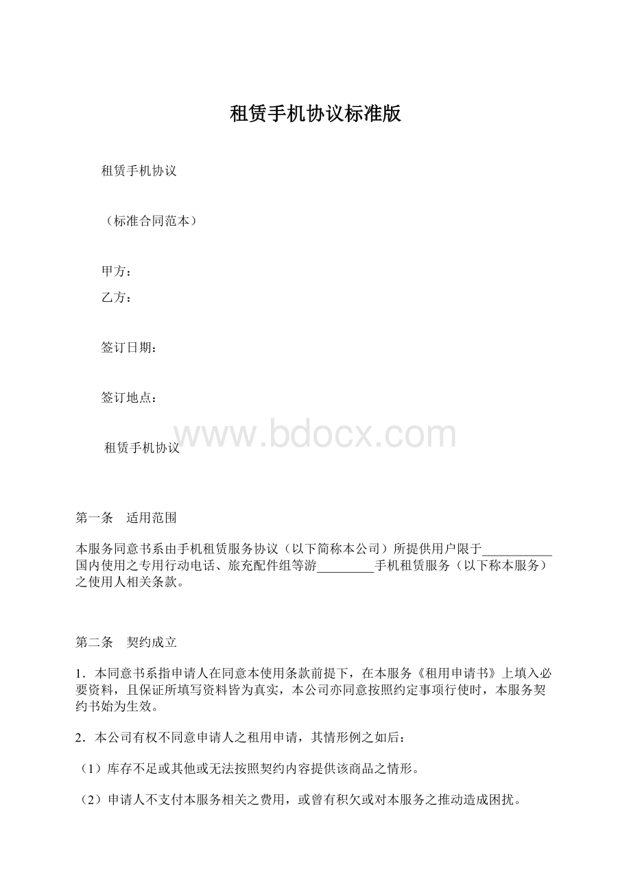 租赁手机协议标准版Word文件下载.docx_第1页