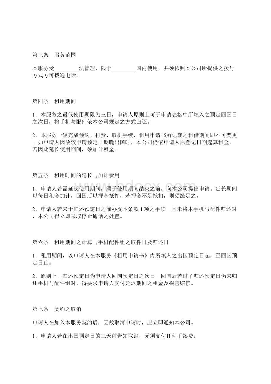 租赁手机协议标准版Word文件下载.docx_第2页