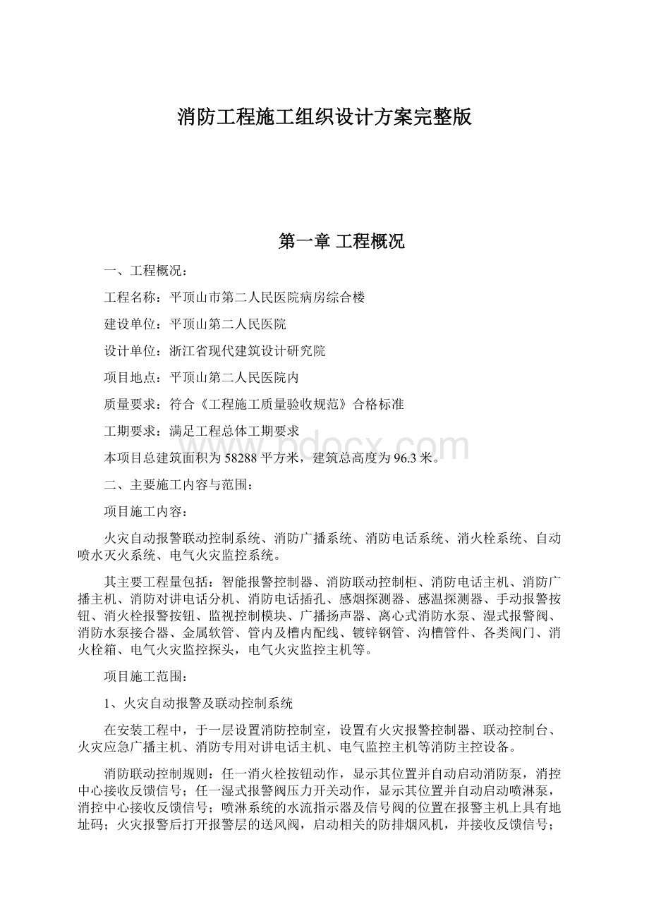 消防工程施工组织设计方案完整版Word文档下载推荐.docx_第1页