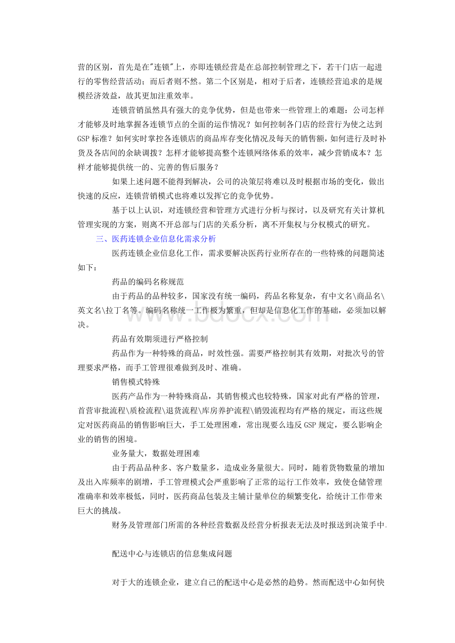 连锁药店企业信息化建设思考_精品文档.doc_第3页