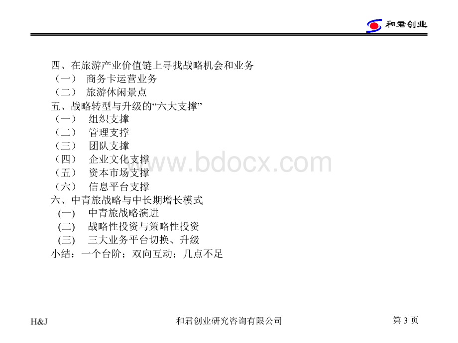 556和君创业中青旅集团旅游主业战略研究报告.ppt_第3页