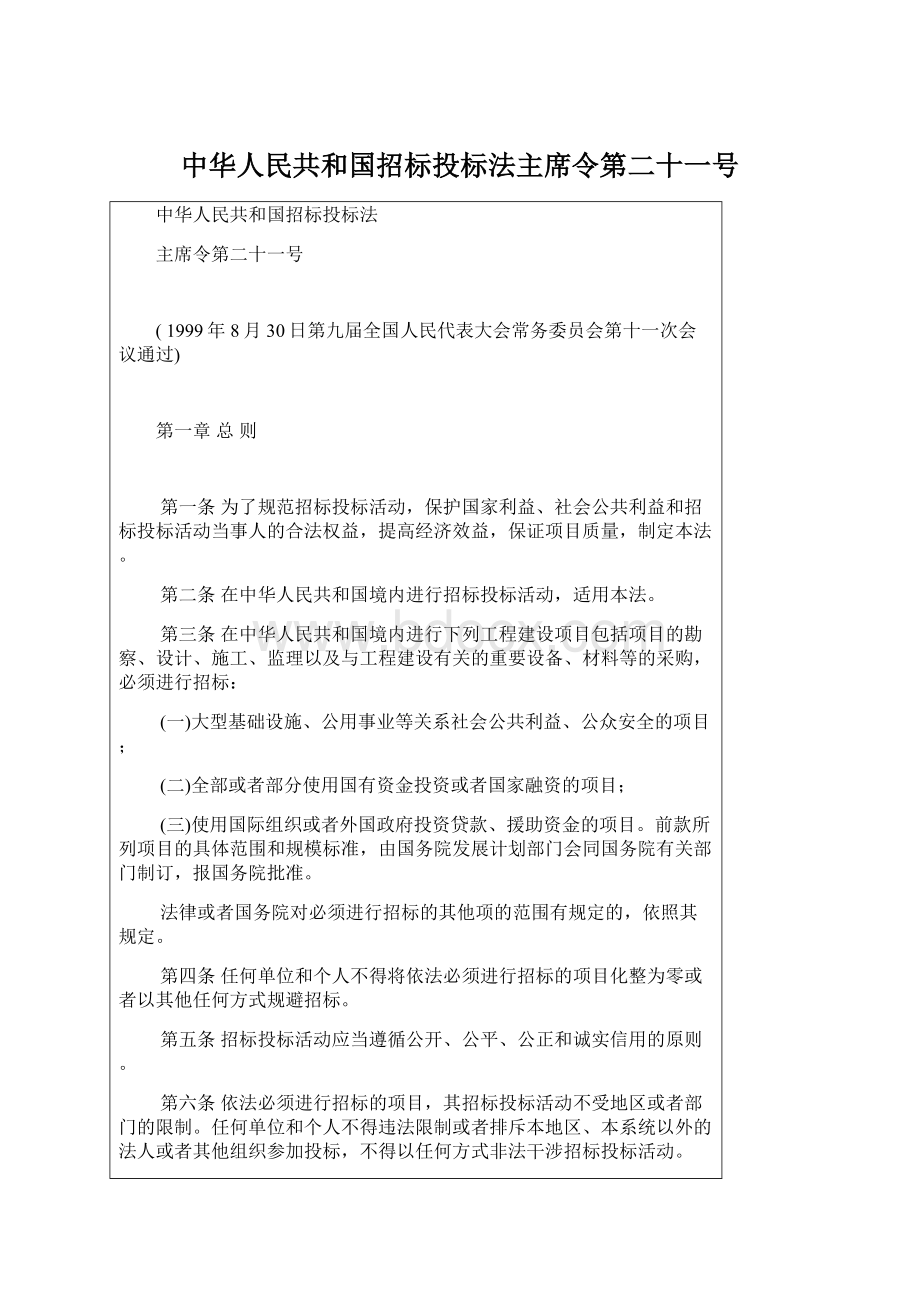 中华人民共和国招标投标法主席令第二十一号Word下载.docx_第1页