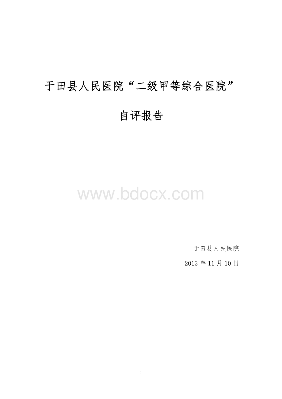 于医二甲自评报告.doc_第1页