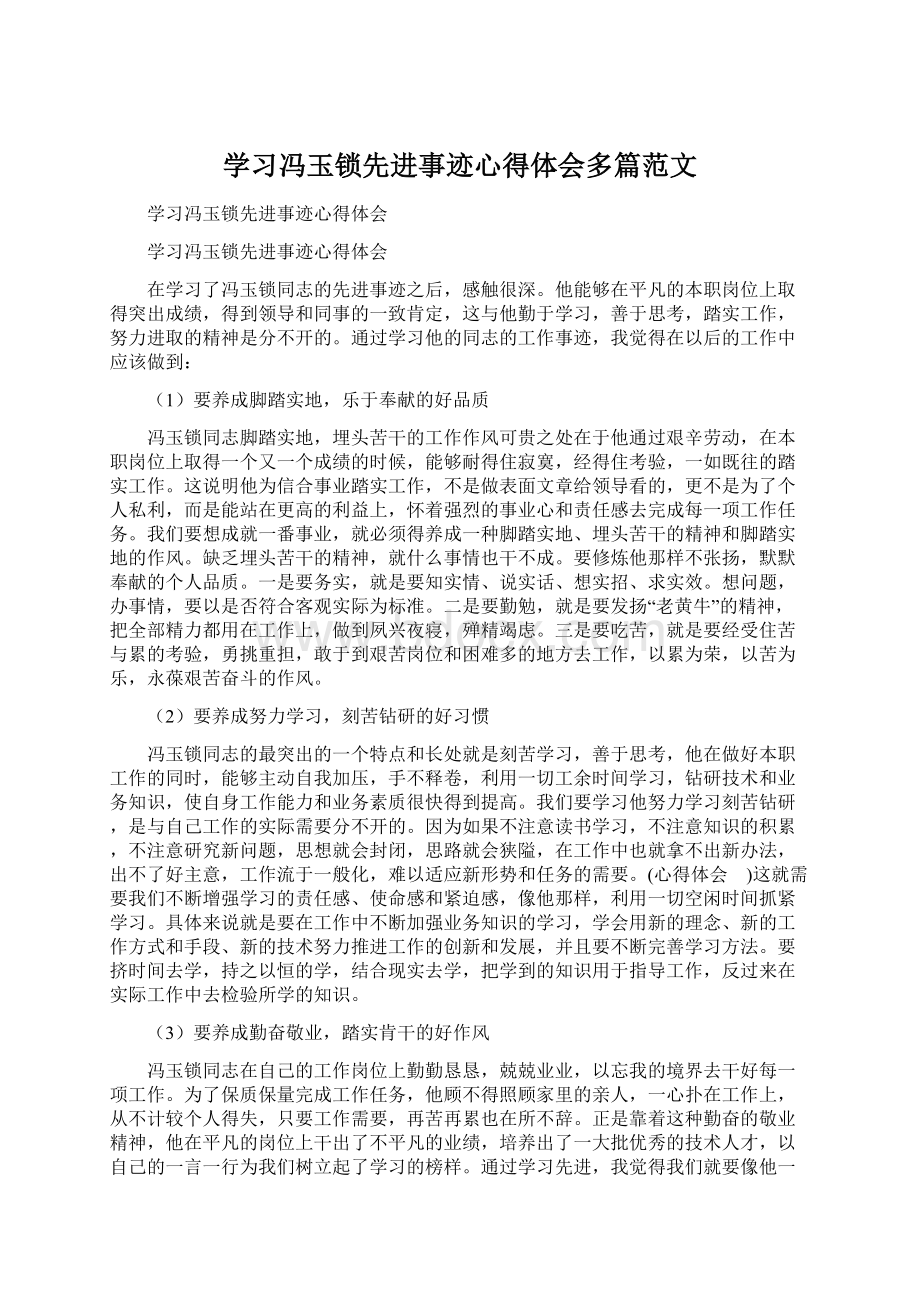 学习冯玉锁先进事迹心得体会多篇范文Word格式文档下载.docx_第1页