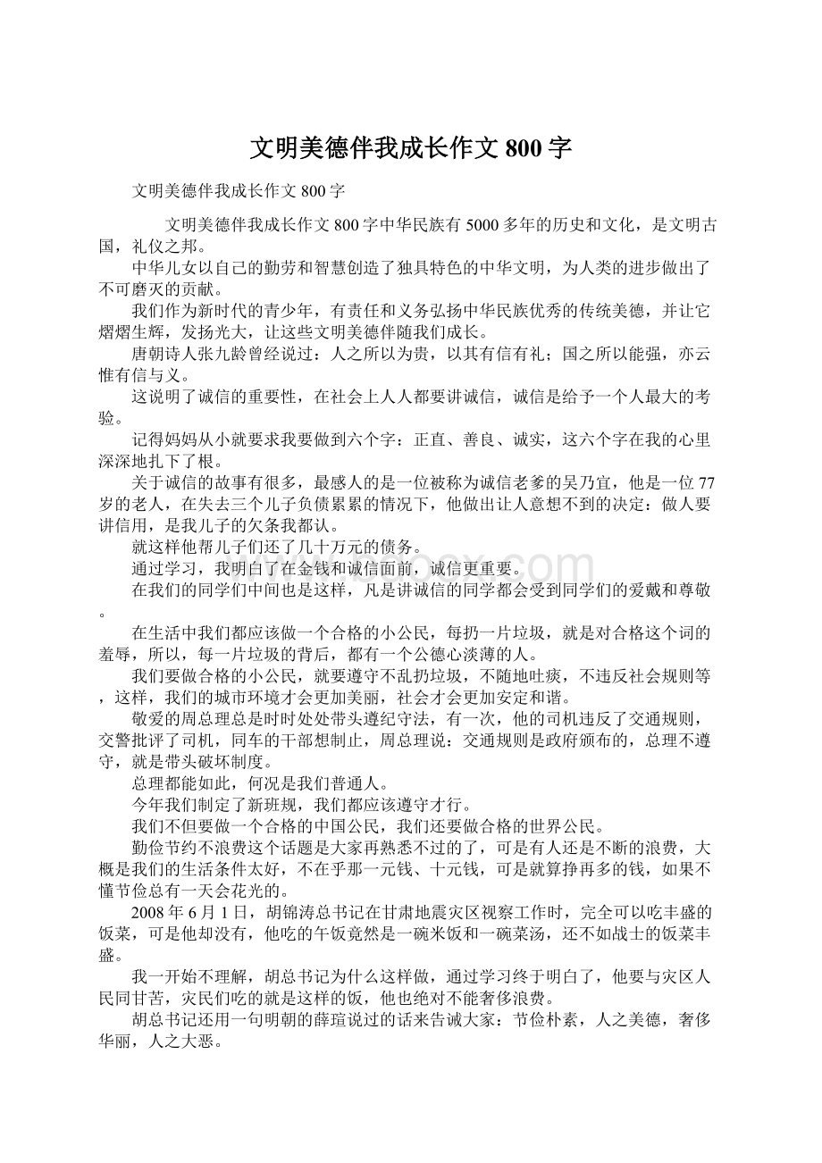 文明美德伴我成长作文800字Word下载.docx