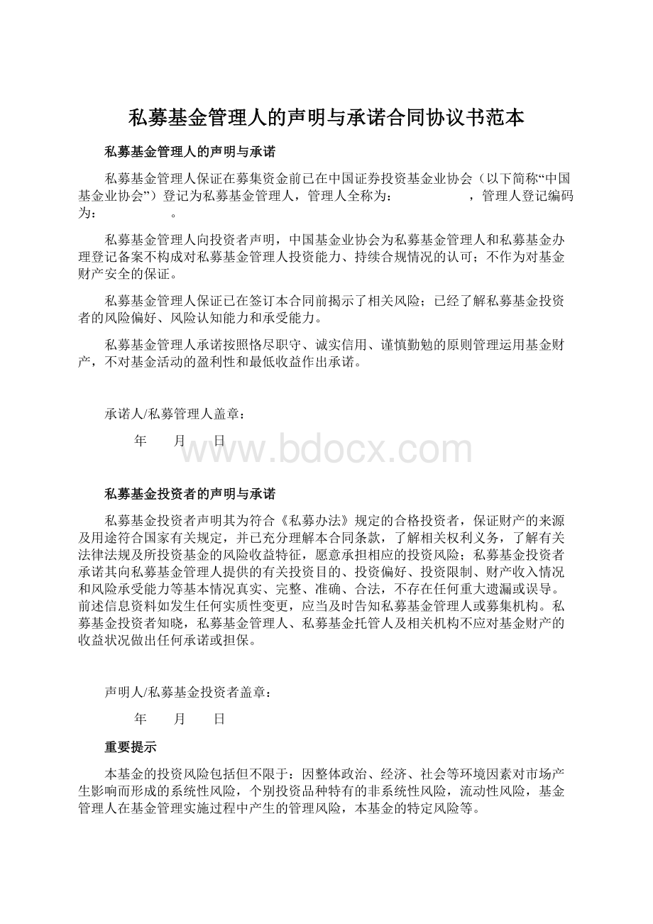 私募基金管理人的声明与承诺合同协议书范本Word下载.docx_第1页