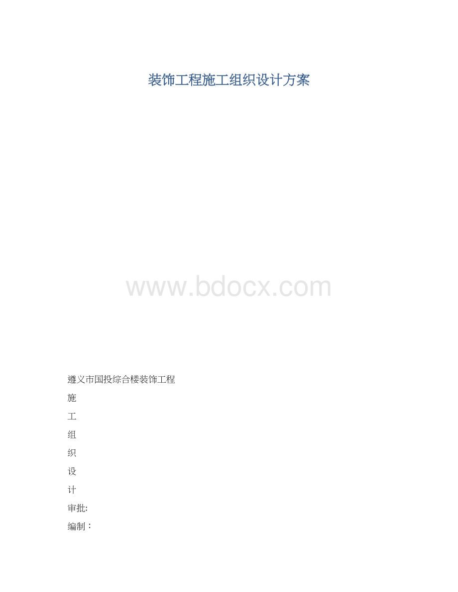 装饰工程施工组织设计方案.docx