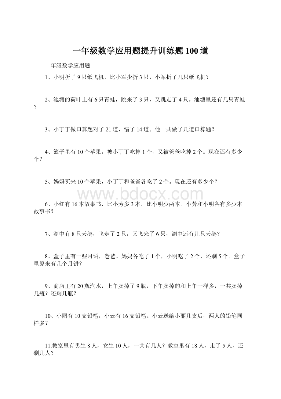 一年级数学应用题提升训练题100道Word文件下载.docx