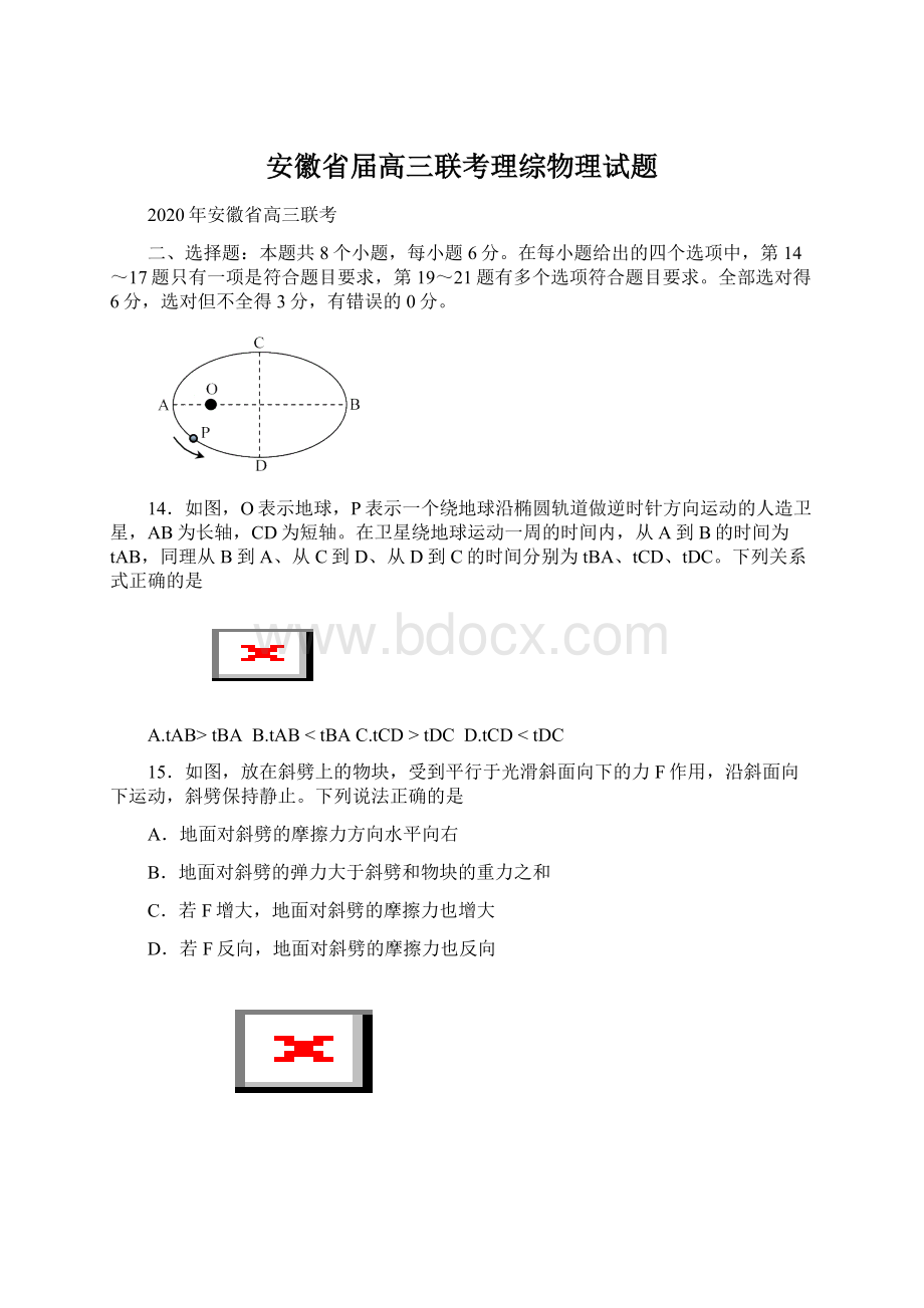 安徽省届高三联考理综物理试题Word文件下载.docx